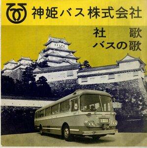C00193617/EP/林伊佐緒 / 藤野ひろ子「神姫バス株式会社 社歌 / バスの歌 (NCS-147・委託制作盤)」