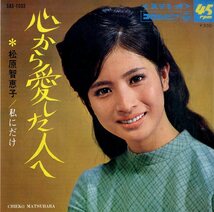 C00193511/EP/松原智恵子「心から愛した人へ / 私にだけ (1968年・SAS-1093)」_画像1