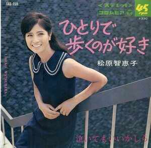 C00193495/EP/松原智恵子「ひとりで歩くのが好き / 泣いてもいいかしら (1967年・SAS-959)」