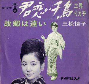 C00193385/EP/三界りえ子 / 三松桂子「君恋い千鳥 / 故郷は遠い (1964年・NS-772・テイチク)」