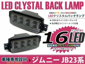 JB23 ジムニー 1型～9型 LED クリスタル バックランプ 16連 ライトスモーク インナーメッキ 左右セット バックライト 純正交換