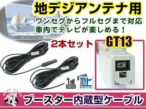 クラリオン/アゼスト MAX670 2007年モデル アンテナコード 2本 GT13 カーナビ載せ替え 交換/補修用 ワンセグ ブースター内蔵ケーブル