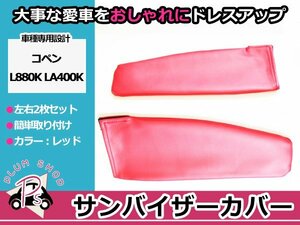 L880K LA400K コペン サンバイザーカバー レッド 赤 運転席 助手席 フェイクレザー 車体番号15000以降