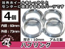 メール便送料無料 ハブリング 外径73mm → 内径60mm 高さ10mm 4個セット ツバ付き 傘付き 軽量アルミ製 ハブ径60mm車用 ハンドル ブレ対策_画像1