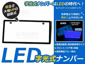 1枚 高輝度 LED字光式 ナンバープレート 12V 超極薄 8mm 青