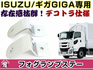 ギガ GIGA フォグランプステー 2個セット デコトラ 200Φ アンドン