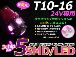 メール便送料無料 高輝度LED 24V T10ウェッジ 5連 3chip 3チップ 5050 SMD ピンク 2個セット 360度発光 大型車 トラック ポジション等