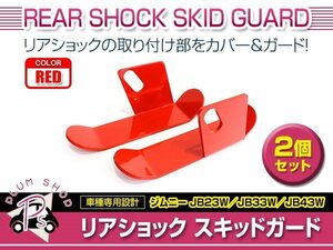 JB23W JB33W JB43W ジムニー ジムニーシエラ リア ショック スキッドガード 左右セット レッド カバー ガード