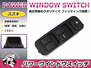 純正交換用 スズキ パワーウィンドウスイッチ ワゴンR MC11S/MC21S 10ピン 後付けに オートウィンドウ パネル