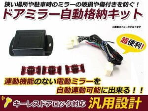 エリシオン RR1 RR2 RR3 RR4 ミラー自動格納キット キーレス連動