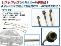 送料無料 ジムニー JA11 JA71 ロング ブレーキホース 150mm ステンメッシュ 3本セット_画像2