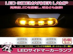 汎用 マーカーランプ 6個 ビス付き 12/24V 小型 4連 LED クリアレンズ×イエロー発光 メッキカバー付き サイドマーカー 車高灯