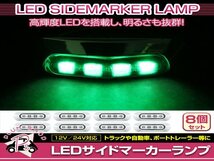 汎用 マーカーランプ 8個 ビス付き 12/24V 小型 4連 LED クリアレンズ×グリーン発光 メッキカバー付き サイドマーカー 車高灯_画像1