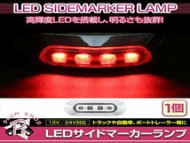 汎用 マーカーランプ 1個 ビス付き 12/24V 小型 4連 LED クリアレンズ×レッド発光 メッキカバー付き サイドマーカー 車高灯_画像1