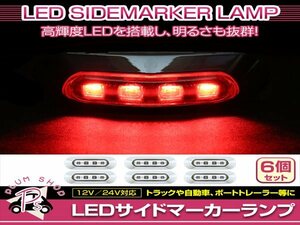 汎用 マーカーランプ 6個 ビス付き 12/24V 小型 4連 LED クリアレンズ×レッド発光 メッキカバー付き サイドマーカー 車高灯
