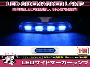 汎用 マーカーランプ 1個 ビス付き 12/24V 小型 4連 LED ブルーレンズ×ブルー発光 メッキカバー付き サイドマーカー 車高灯