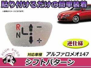 メール便送料無料 アルファロメオ147 シフトパターン 逆仕様 アルミ製 車検 パターンプレート 社外