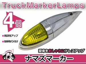 S25 180度 平行ピン 大型 ナマズマーカー イエロー 4個 12V/24V サイドランプ サイドマーカー ナマズランプ デコトラ トラック レトロ