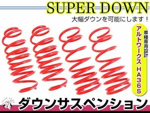 HA36S アルトワークス ダウンサス 1台分 ダウン フロント リア サスペンション ローダウン サス