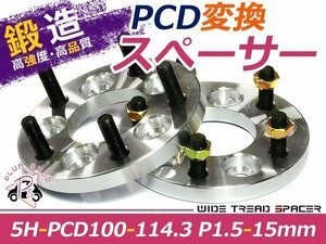 PCD変換 ワイドトレッドスペーサー 5穴 100→114.3 P1.5 15mm
