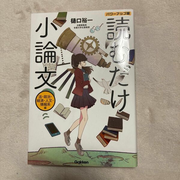 読むだけ小論文　樋口祐一　法.政治.経済.人文.情報系編