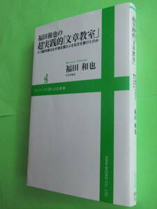 超実践的「文章教室」　福田和也　著　/　小B6版　315ページ