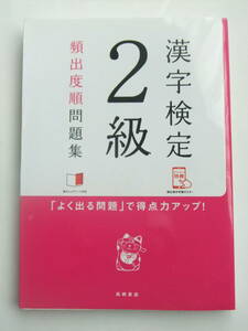 漢字検定２級　頻出度順問題集　2017年12月　高橋書店　発行　207P/　書き込みあり