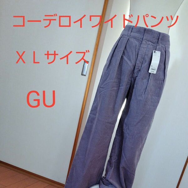 GU コーディロイワイドパンツ【XLサイズ】新品