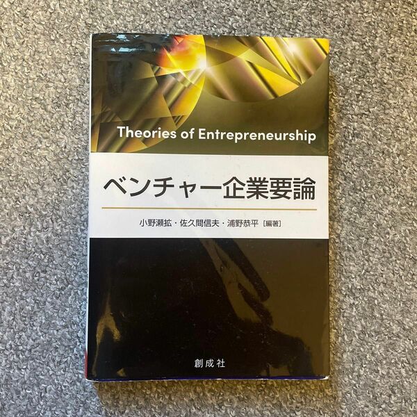  ベンチャー企業要論 小野瀬拡／編著　佐久間信夫／編著　浦野恭平／編著