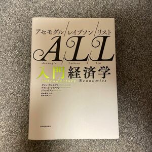 リスト入門経済学 ダロン・アセモグル／著　デヴィッド・レイブソン／著　ジョン・リスト／著　岩本康志／監訳　岩本千晴／訳