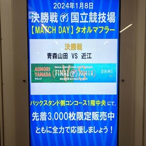 【会場限定】青森山田高等学校 近江高校 決勝 マッチデー タオルマフラー マフラータオル 第102回 全国高校サッカー選手権 国立競技場の画像3