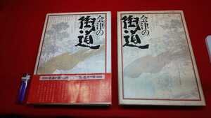 郷土書籍【 会津の街道 ( 平成60年発行 ) 会津史学会 編 】福島県 ＞会津藩 宿場 戊辰戦争 宿場 文化 信仰 文化 民俗 舟運 代官所