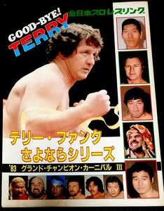  プロレス テリー・ファンク さよならシリーズ 直筆サイン入り パンフレット アレックススミノルフ