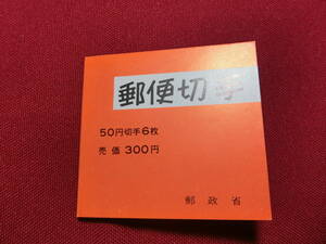 新動植物国宝 切手帳（菩薩像）5０円×6 未使用 （自販機用）T-114