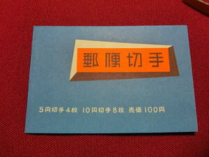 普通切手 切手帳（おしどり・壁画１００円）5円×4，１０円×8未使用 T-115