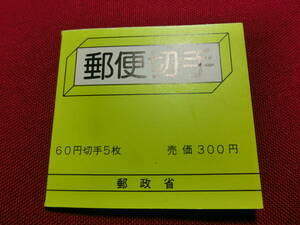 新動植物国宝 切手帳（梵鐘）６０円×５ 未使用 T-138