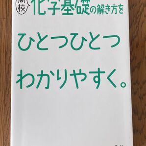 化学基礎の解き方を ひとつひとつわかりやすく。