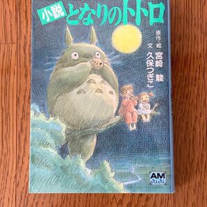 小説・原作　となりのトトロ 宮崎駿