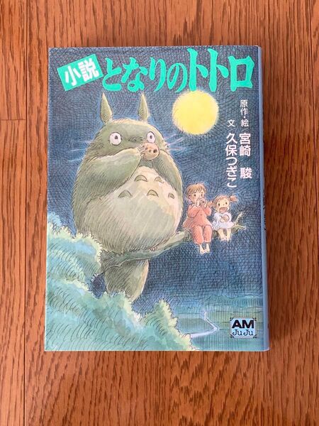 小説・原作 となりのトトロ 宮崎駿