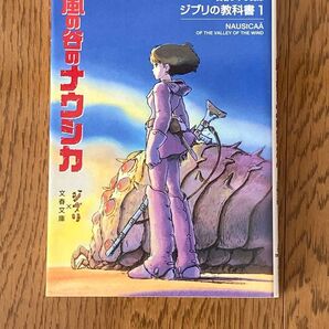 ジブリの教科書 風の谷のナウシカ