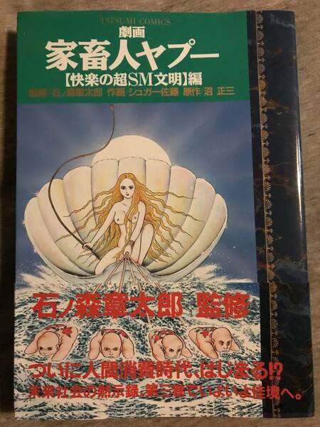 即決◆劇画家畜人ヤプー「快楽の超ＳＭ文明」◆石ノ森章太郎◆沼 正三◆シュガー佐藤◆中古本◆送料込◆