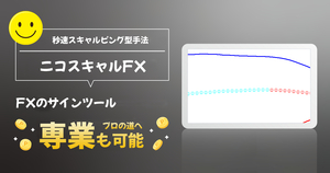 『ニコスキャルFX』 1回数pips～10pips スキャルピングに特化したトレード手法 FX サインツール シグナルツール MT4 インジケーター 必勝法