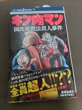 送料無料でAmazonより安い！　キン肉マン　四次元殺法殺人事件　未使用品　帯付き　☆ゆでたまご_画像1