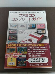 【帯付き極美品】ファミコン コンプリートガイド ☆レトロゲーム愛好会 編 主婦の友インフォス SFC