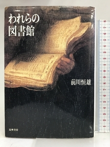 われらの図書館 筑摩書房 前川 恒雄