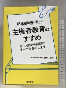 18歳選挙権に向けて 主権者教育のすすめ 先生・生徒の疑問にすべてお答えします 清水書院 藤井　剛