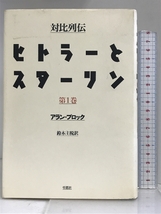 対比列伝ヒトラーとスターリン〈全三冊〉 第一巻 草思社 アラン・ブロック_画像1