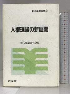 人権理論の新展開 (憲法理論叢書 2) 敬文堂 憲法理論研究会