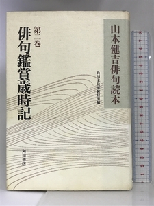 山本健吉俳句読本 第2巻 俳句鑑賞歳時記 KADOKAWA 山本 健吉