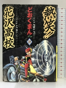 熱笑!!花沢高校 10 (トクマコミックス) 徳間書店 どおくまんプロ